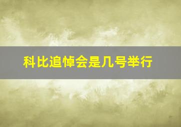 科比追悼会是几号举行