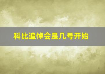 科比追悼会是几号开始