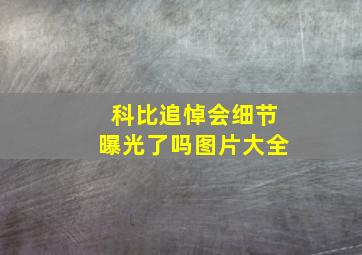 科比追悼会细节曝光了吗图片大全