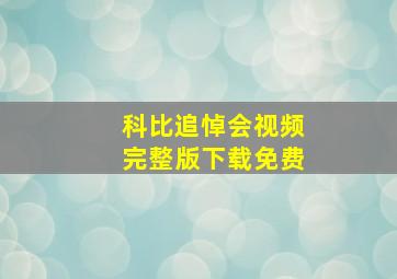 科比追悼会视频完整版下载免费