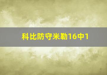 科比防守米勒16中1