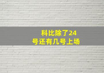 科比除了24号还有几号上场