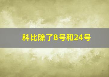 科比除了8号和24号