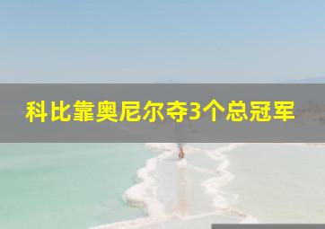 科比靠奥尼尔夺3个总冠军