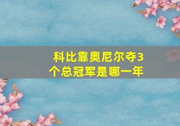 科比靠奥尼尔夺3个总冠军是哪一年