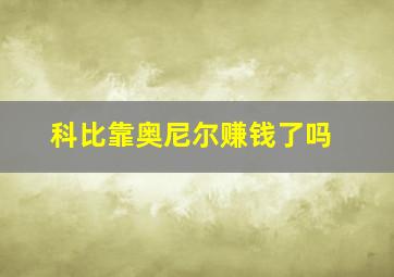 科比靠奥尼尔赚钱了吗