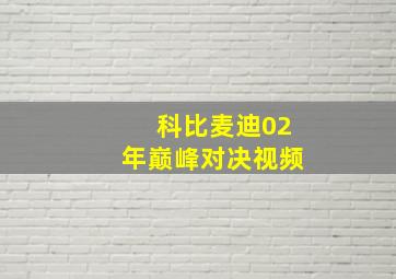 科比麦迪02年巅峰对决视频