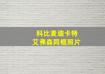 科比麦迪卡特艾弗森同框照片