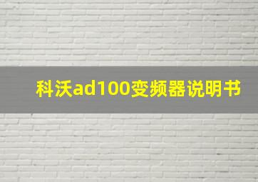 科沃ad100变频器说明书