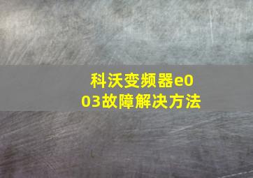 科沃变频器e003故障解决方法