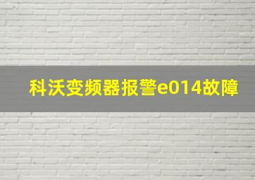 科沃变频器报警e014故障