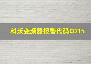 科沃变频器报警代码E015