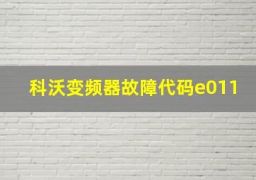 科沃变频器故障代码e011