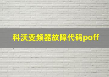 科沃变频器故障代码poff