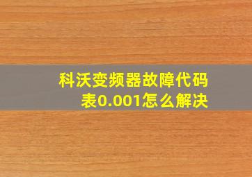 科沃变频器故障代码表0.001怎么解决