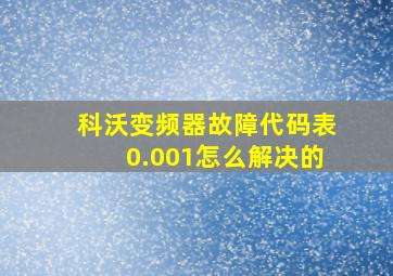 科沃变频器故障代码表0.001怎么解决的