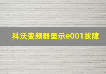 科沃变频器显示e001故障