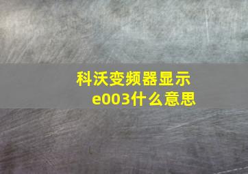 科沃变频器显示e003什么意思