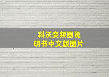 科沃变频器说明书中文版图片