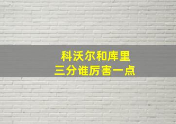 科沃尔和库里三分谁厉害一点