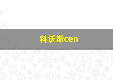 科沃斯cen