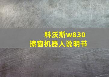 科沃斯w830擦窗机器人说明书