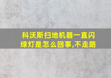 科沃斯扫地机器一直闪绿灯是怎么回事,不走路