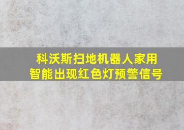 科沃斯扫地机器人家用智能出现红色灯预警信号