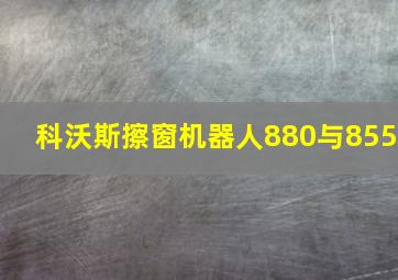 科沃斯擦窗机器人880与855