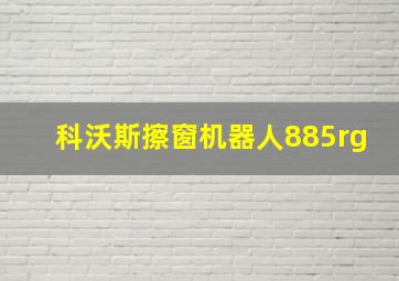 科沃斯擦窗机器人885rg