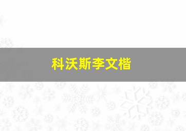 科沃斯李文楷