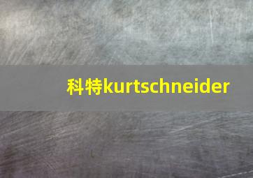 科特kurtschneider