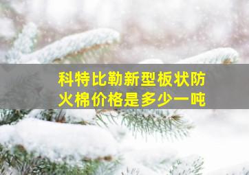 科特比勒新型板状防火棉价格是多少一吨