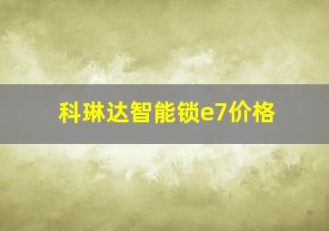 科琳达智能锁e7价格