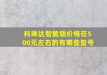 科琳达智能锁价格在500元左右的有哪些型号