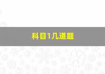 科目1几道题