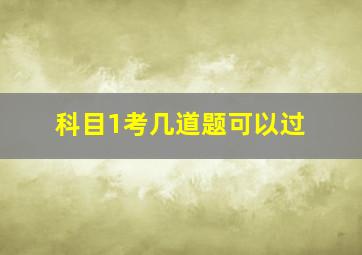 科目1考几道题可以过