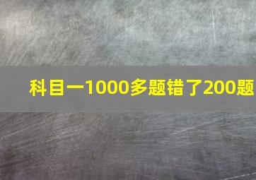 科目一1000多题错了200题