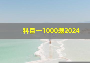 科目一1000题2024