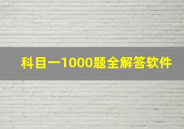 科目一1000题全解答软件