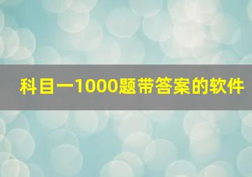 科目一1000题带答案的软件