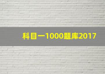 科目一1000题库2017