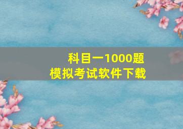 科目一1000题模拟考试软件下载