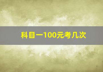 科目一100元考几次