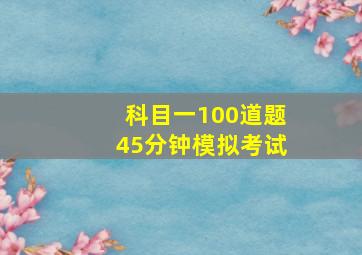 科目一100道题45分钟模拟考试