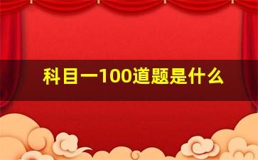 科目一100道题是什么