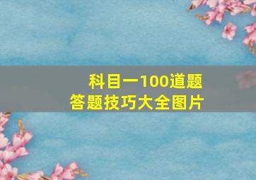 科目一100道题答题技巧大全图片