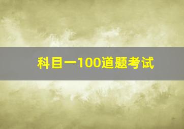 科目一100道题考试