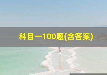 科目一100题(含答案)