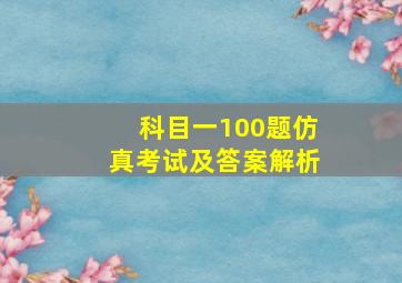 科目一100题仿真考试及答案解析